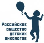 Российское Общество Детских Онкологов
